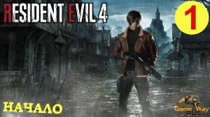 RESIDENT EVIL 4 Remake #1 ? PS5 НАЧАЛО. ПЕРВЫЙ ВЗГЛЯД. Прохождение на русском.
