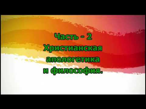 18. Христианская апологетика и философия - 2 смотреть онлайн