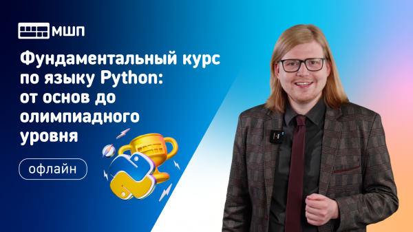 Фундаментальный курс по языку Python: от основ до олимпиадного уровня