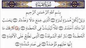 Сура Аль-Хумаза (Учимся читать)/Surah al humazah (how to read)