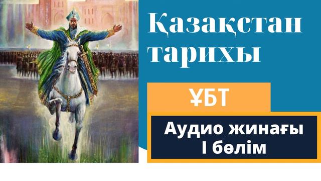 Қазақстан тарихы ҰБТ - аудиолар жинағы [І бөлім] смотреть онлайн