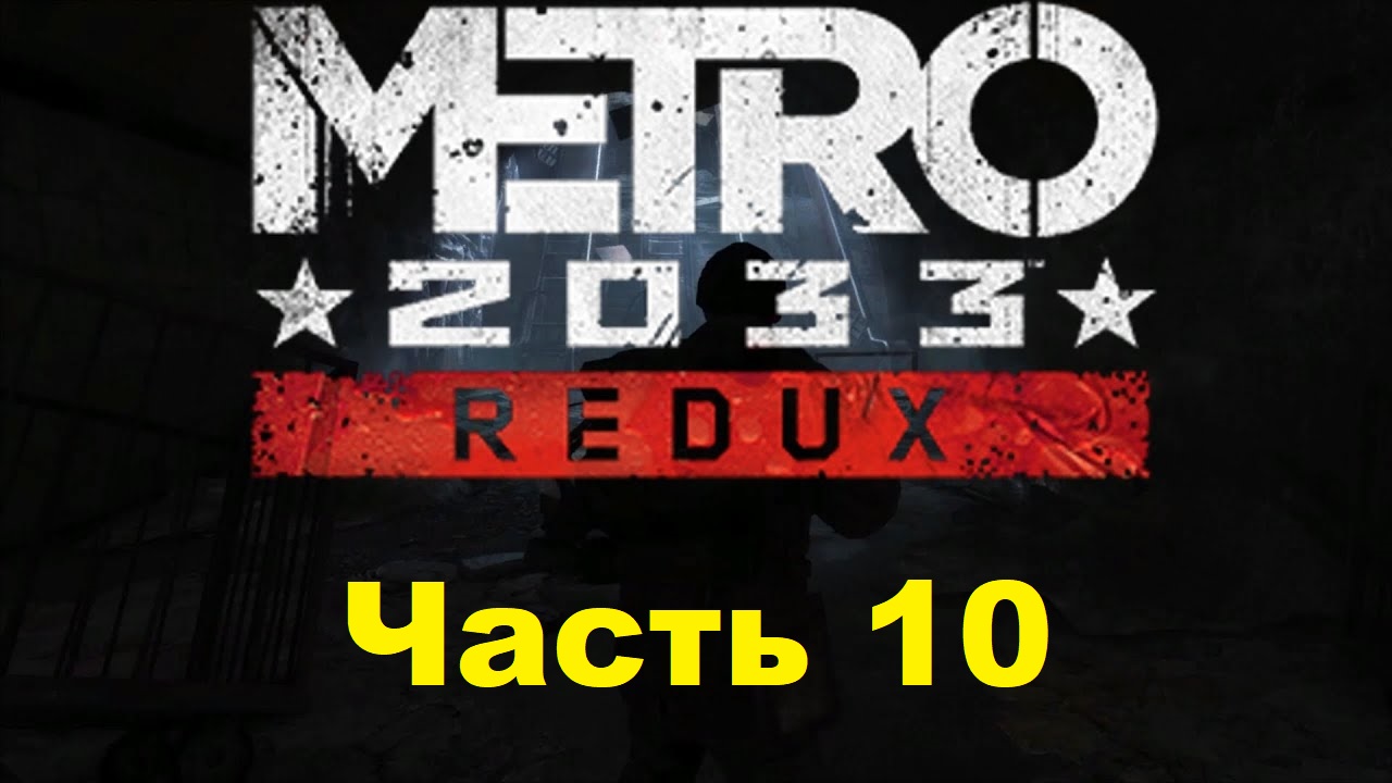 METRO 2033 REDUX. Прохождение игры. Часть 10: Сухаревская (Без комментариев) смотреть онлайн