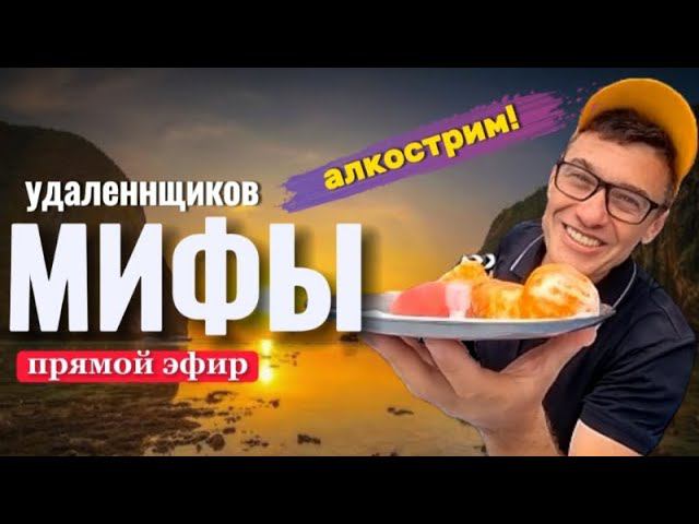 Мифы об удаленщиках ютуберах! Прибухиваю и отвечаю на вопросы) смотреть онлайн