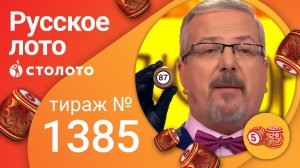Русское лото 25.04.21 тираж №1385 от Столото