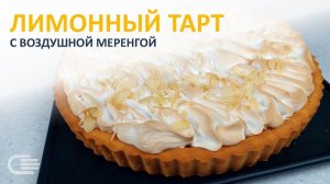 Лимонный ТАРТ с МЕРЕНГОЙ. Легендарно, Вкусно, Просто!