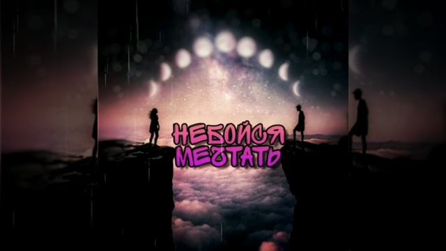 LAVAL - НЕБОЙСЯ МЕЧТАТЬ смотреть онлайн