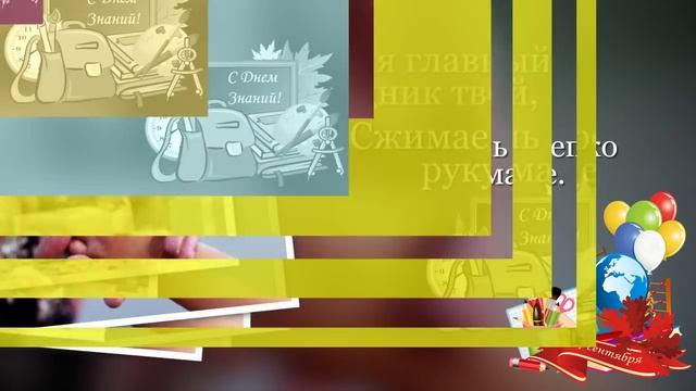 С днем знаний, первоклассник!.mp4 смотреть онлайн