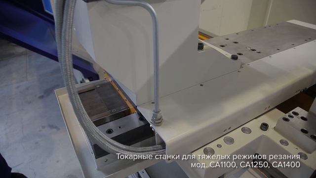 Российские токарные станки "Саста" для тяжелых режимов резания мод. СА1100, СА1250, СА1400 смотреть онлайн