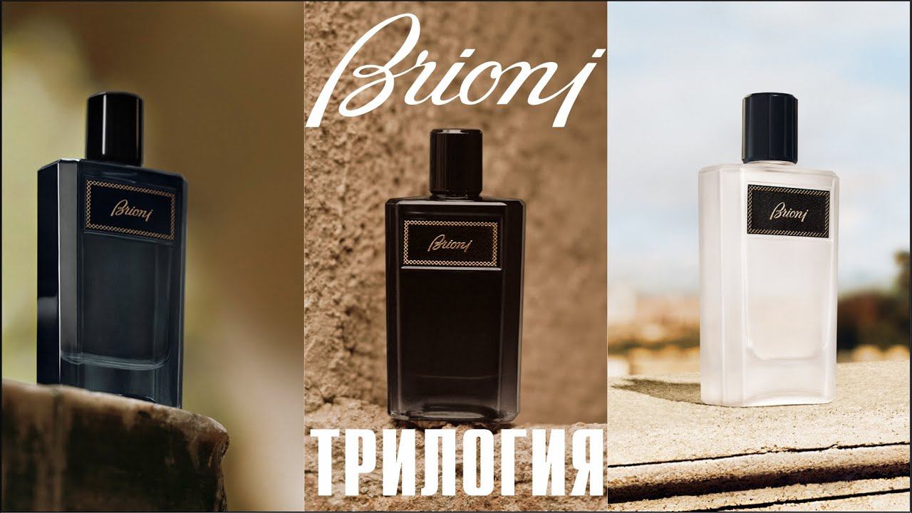 НОВЫЕ BRIONI: Eau de Parfum, Eau de Parfum Intense, Eau de Parfum Eclat - ЗНАКОМСТВО С АРОМАТАМИ смотреть онлайн