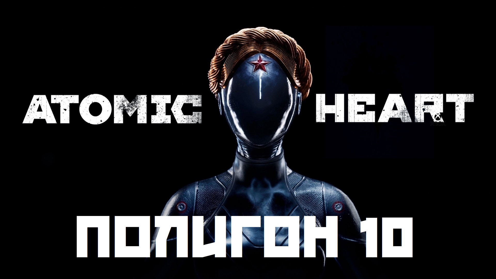 Atomic Heart. Полигон 10. Poligon 10. Прохождение. Walkthrough смотреть онлайн