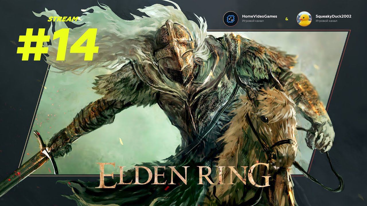 Elden Ring #14 – Вулканово поместье смотреть онлайн