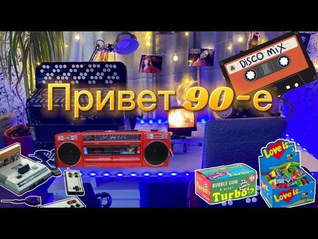 Ретро стрим "ПРИВЕТ 90-е" Играю на баяне /Показываю картриджи на денди/ смотреть онлайн