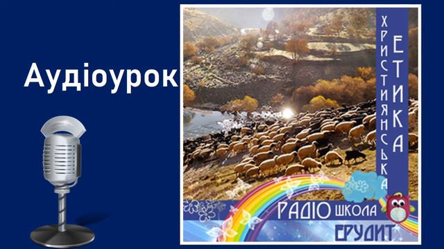 Авраам і Лот. Аудіоурок християнської етики 12. смотреть онлайн