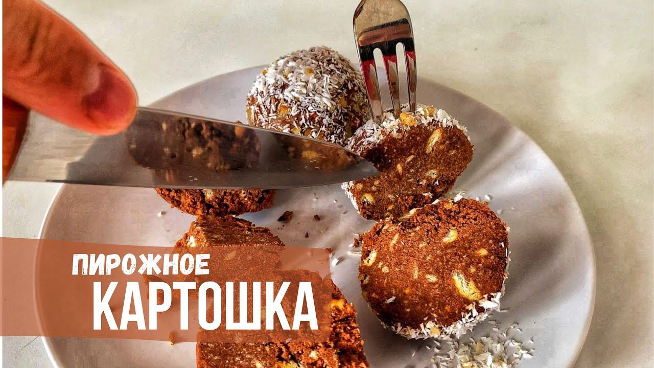 Пирожное Картошка смотреть онлайн