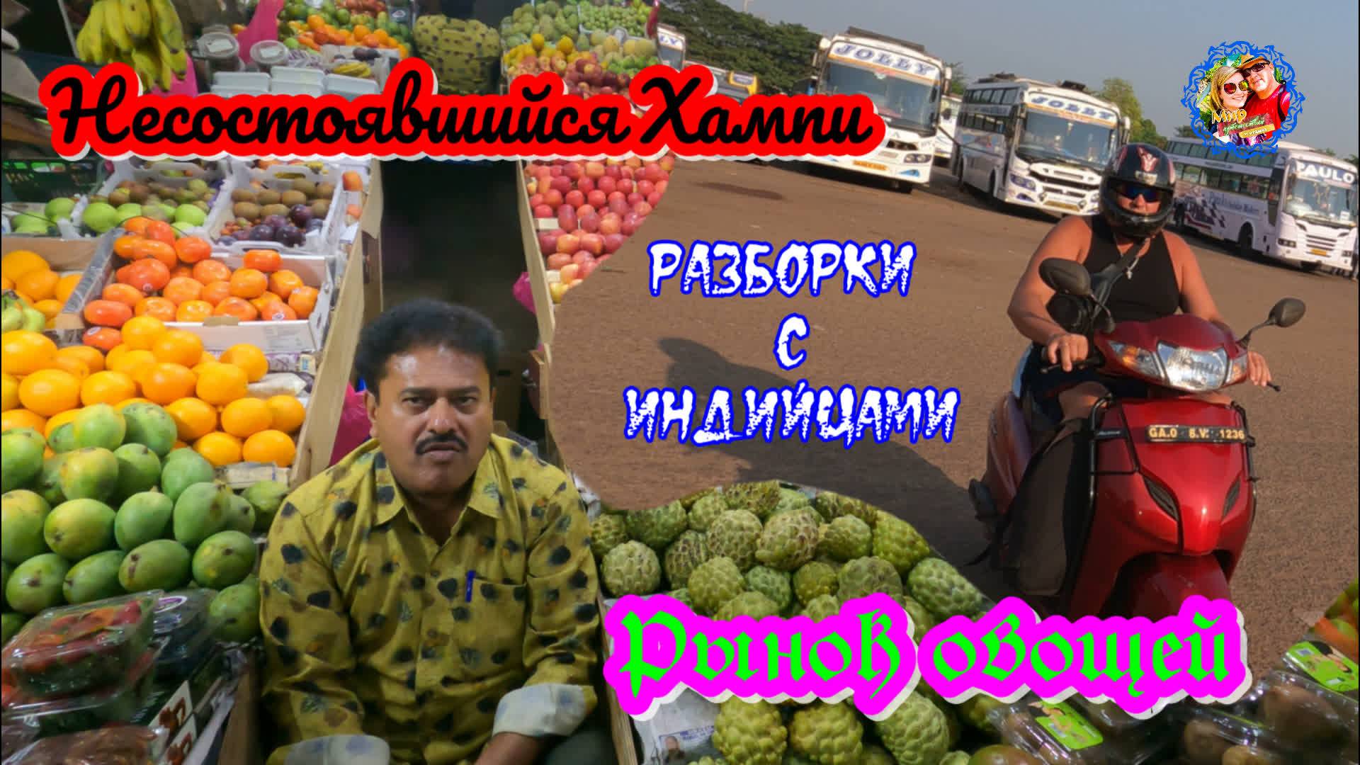 Южное Гоа🌍Рынок\Несостоявшийся Хампи\ Разборки с индийцами смотреть онлайн