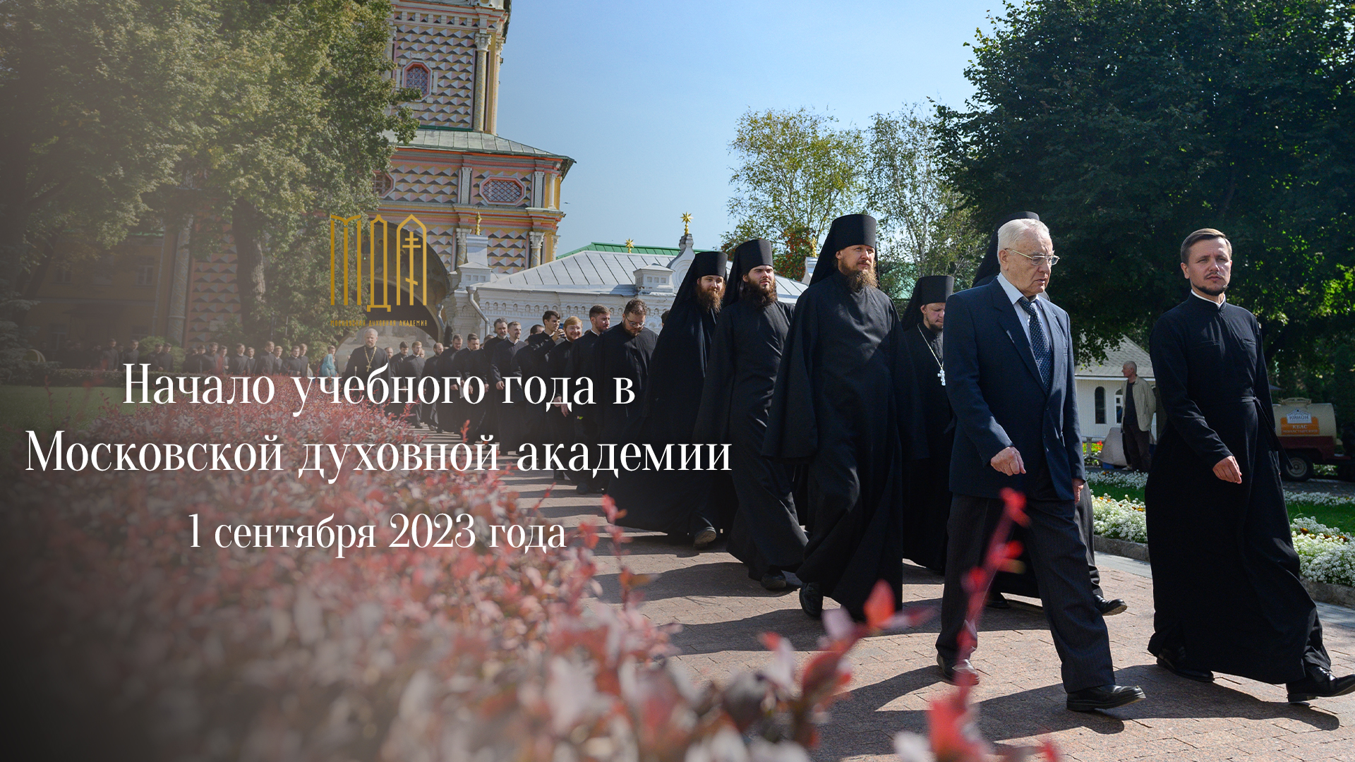 Начало учебного года в Академии 2023 год смотреть онлайн