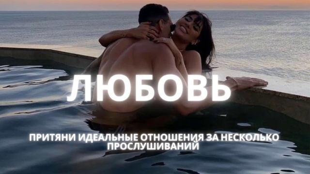 ? ????? ???????????? ? ♡саблиминал на идеальные отношения♡ смотреть онлайн