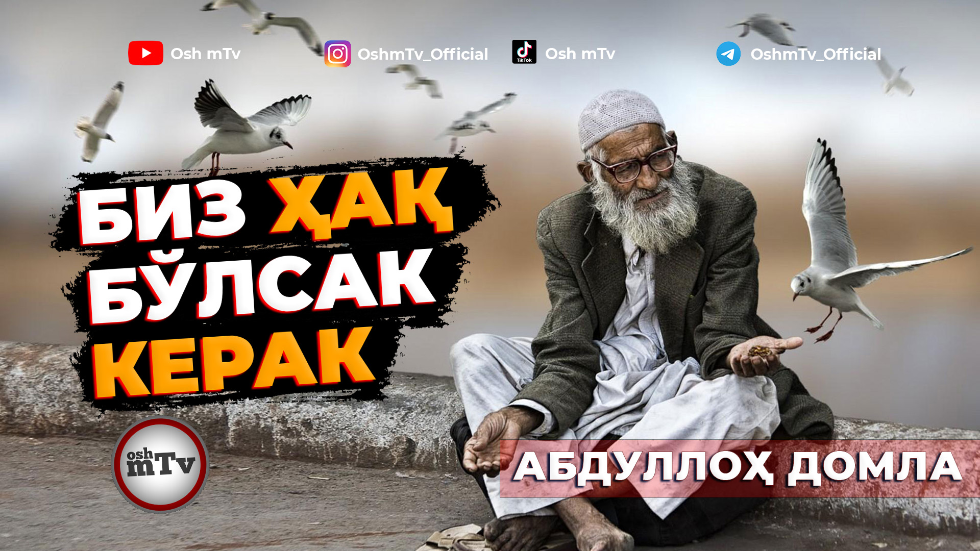 Биз ҳақ бўлсак керак - Абдуллох домла