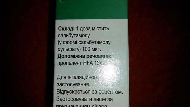 Сальбутамол