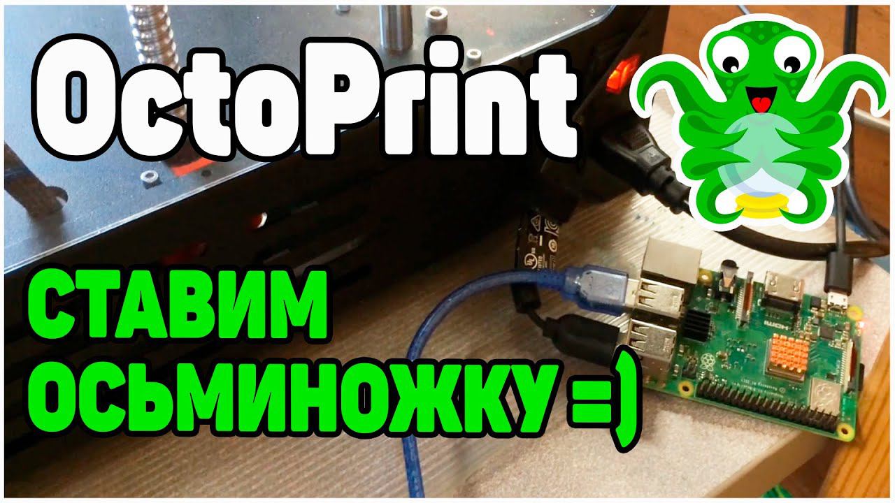 OCTOPRINT (устарело)- Так Ли Сложен? Установка На Raspberry Pi 3+ смотреть онлайн