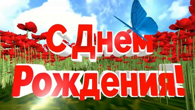 Футаж С Днем Рождения Маки и бабочка. Красивая заставка для монтажа смотреть онлайн