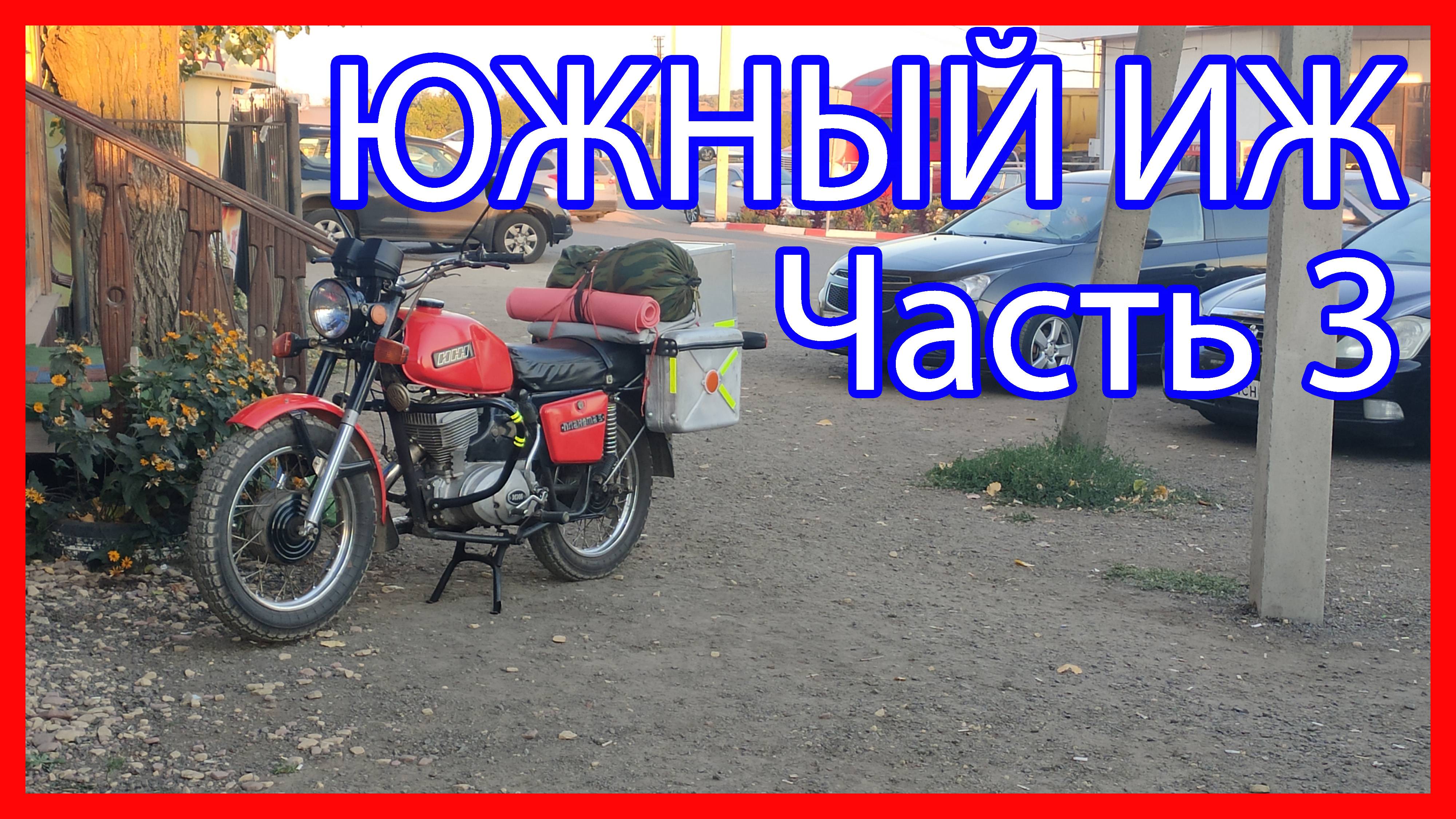 Южный Иж (ЧАСТЬ 3) Путешествие в Анапу на Иж Планета 5