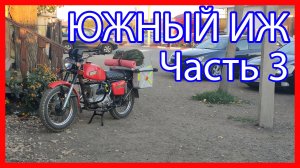 Южный Иж (ЧАСТЬ 3) Путешествие в Анапу на Иж Планета 5