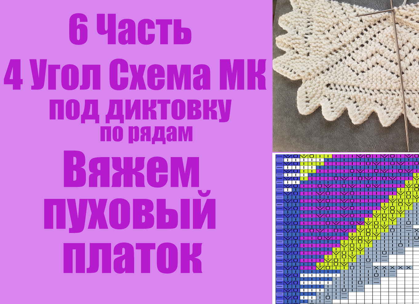 6 Часть. Вяжем пуховый платок 4 угол смотреть онлайн