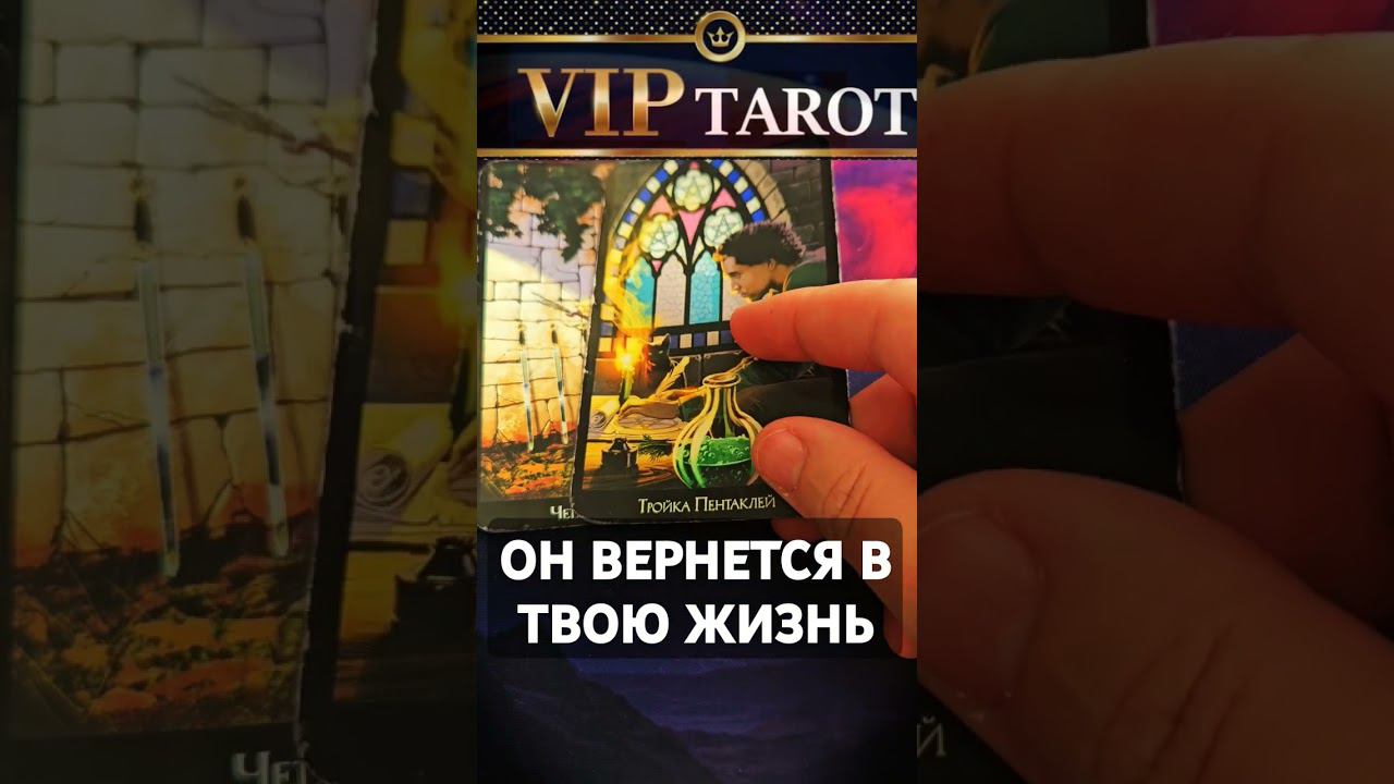 КЕМ ОН ВЕРНЕТСЯ В ТВОЮ ЖИЗНЬ ♥️ таро расклад гадание онлайн психология эзотерика смотреть онлайн