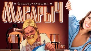 Фильтр для очистки самогона Макарыч Гейзер