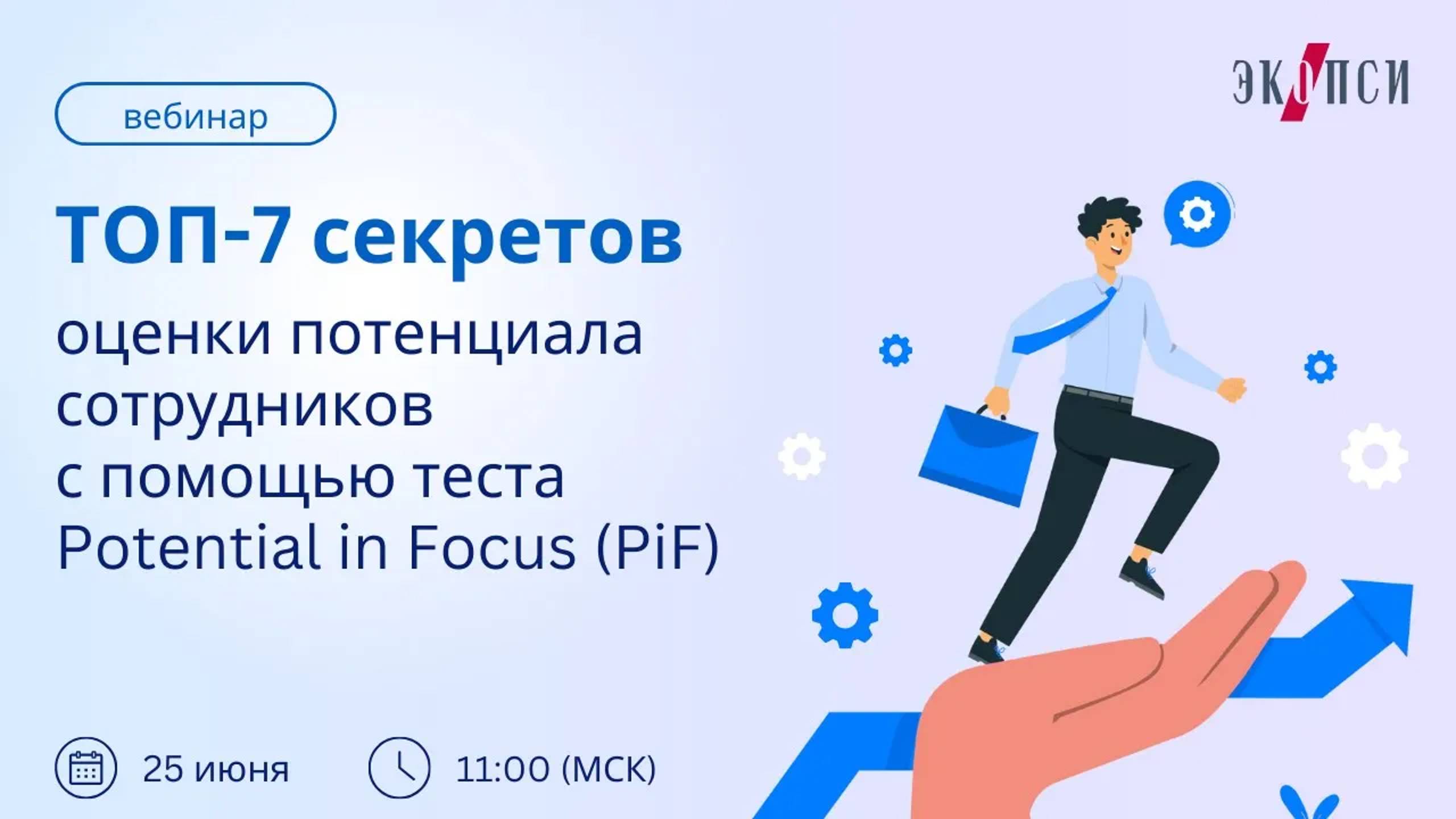 ТОП 7 секретов оценки потенциала сотрудников с помощью теста Potential in Focus (PiF) смотреть онлайн