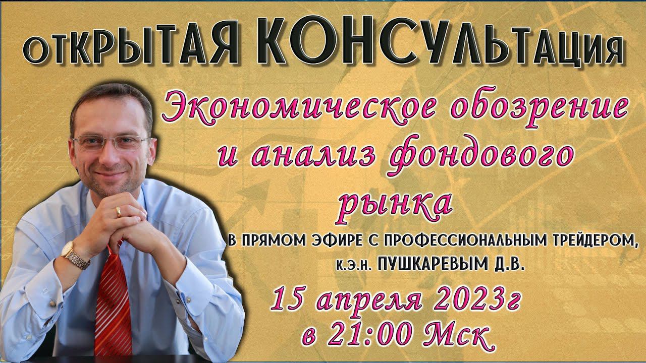Экономическое обозрение и анализ фондового рынка с профессиональным трейдером, к.э.н. Пушкаревым Д.В смотреть онлайн