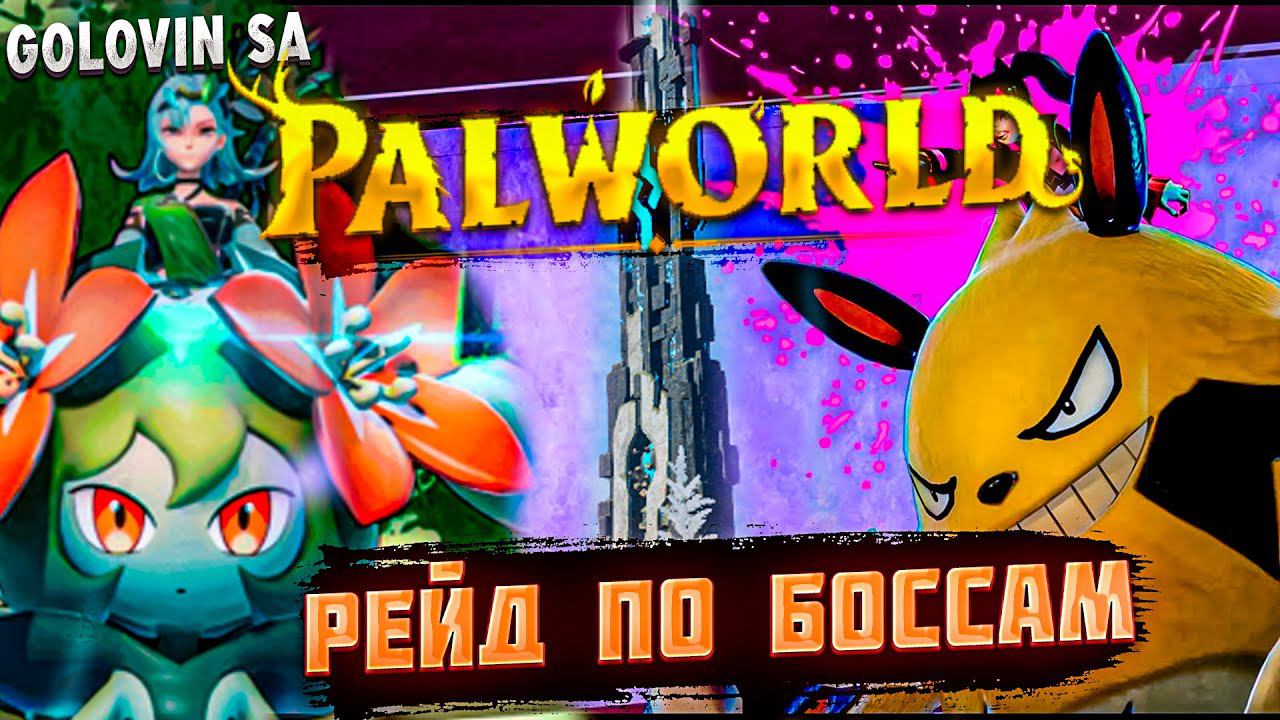 Palworld | Стрим | Бьем боссов 2.0 смотреть онлайн