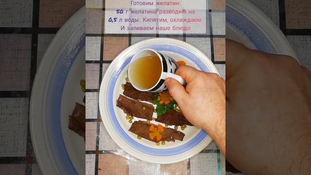 Заливное ! Холодное из говяжьего сердца ! смотреть онлайн