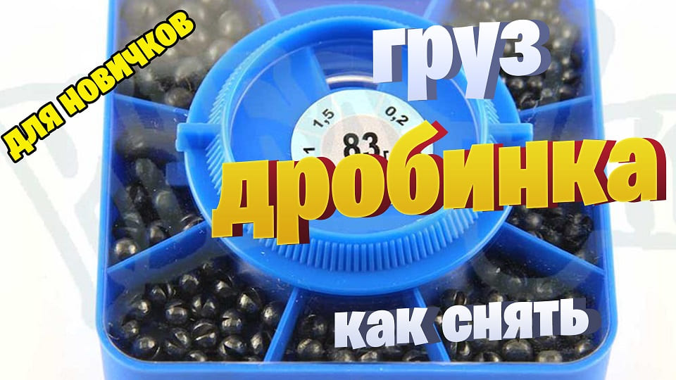 как снять с лески грузик дробинку смотреть онлайн