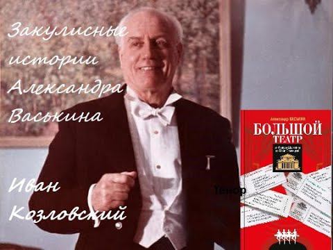 Иван Козловский. Легенды Большого театра с Александром Васькиным смотреть онлайн
