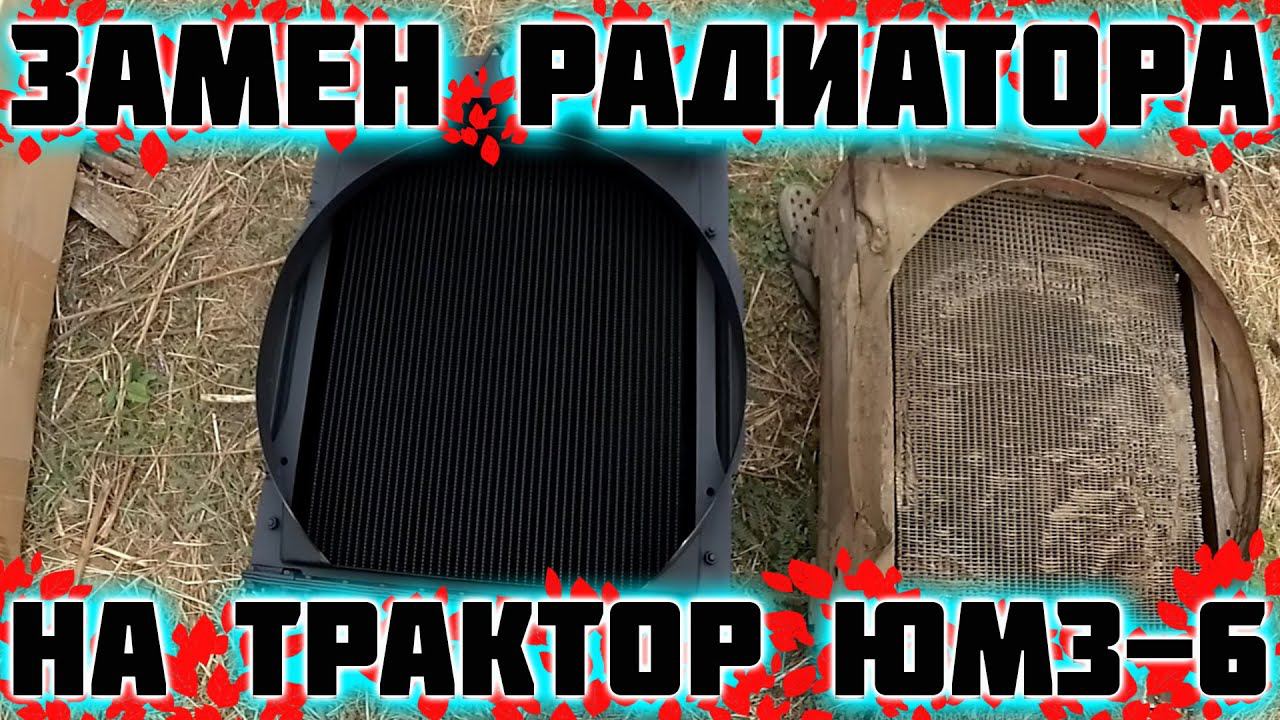 Ремонт трактора ЮМЗ 6. Замена радиатора. смотреть онлайн