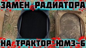 Ремонт трактора ЮМЗ 6. Замена радиатора.