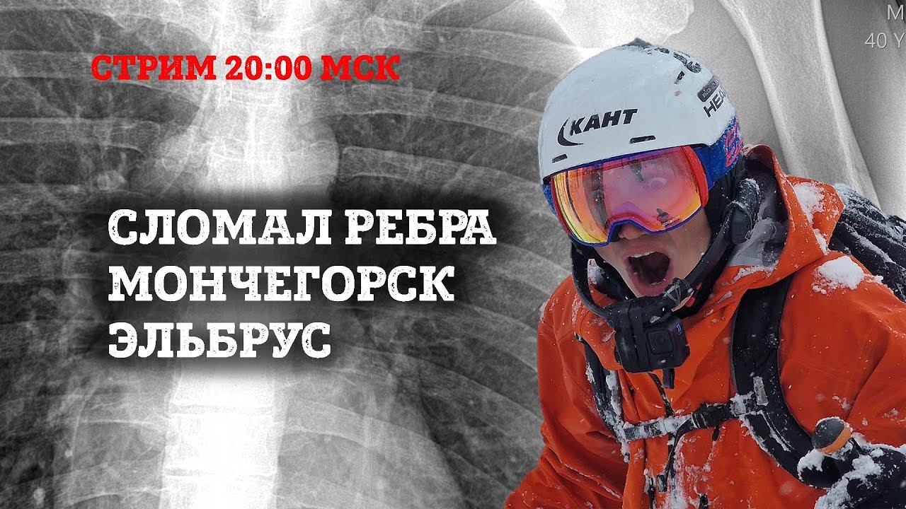 СТРИМ. Как я сломал ребра. Подготовка к фрирайд разведке в Мончегорске. Кэмп на Эльбрусе с Getski. смотреть онлайн