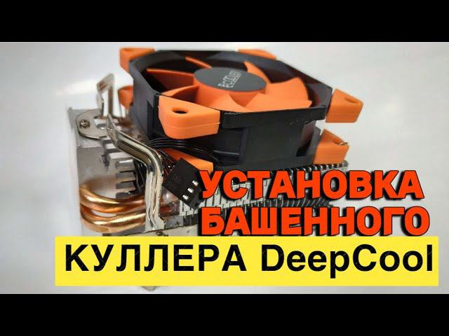 Как установить башенный кулер DeepCool AG400 BK смотреть онлайн