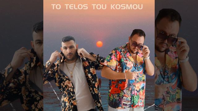 to telos tou kosmou (feat. Mista & Cilia k) смотреть онлайн