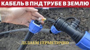 Подземная прокладка кабеля. Кабель в пнд трубе