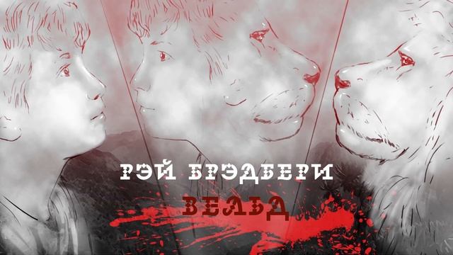 Вельд. Рэй Брэдбери / аудиокнига смотреть онлайн