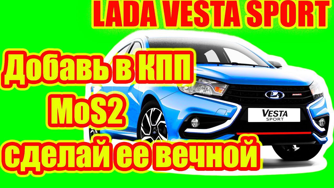 Лада Веста Спорт. Как сделать КПП JR5 вечной? смотреть онлайн