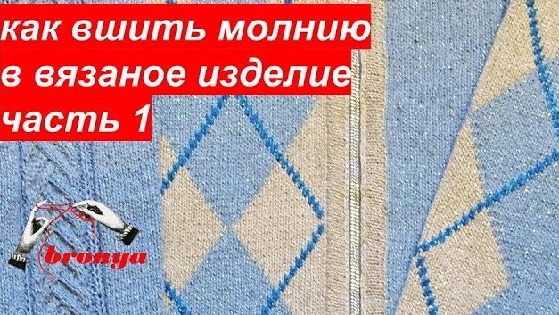 Как вшить молнию в вязаное изделие.Часть 1. смотреть онлайн