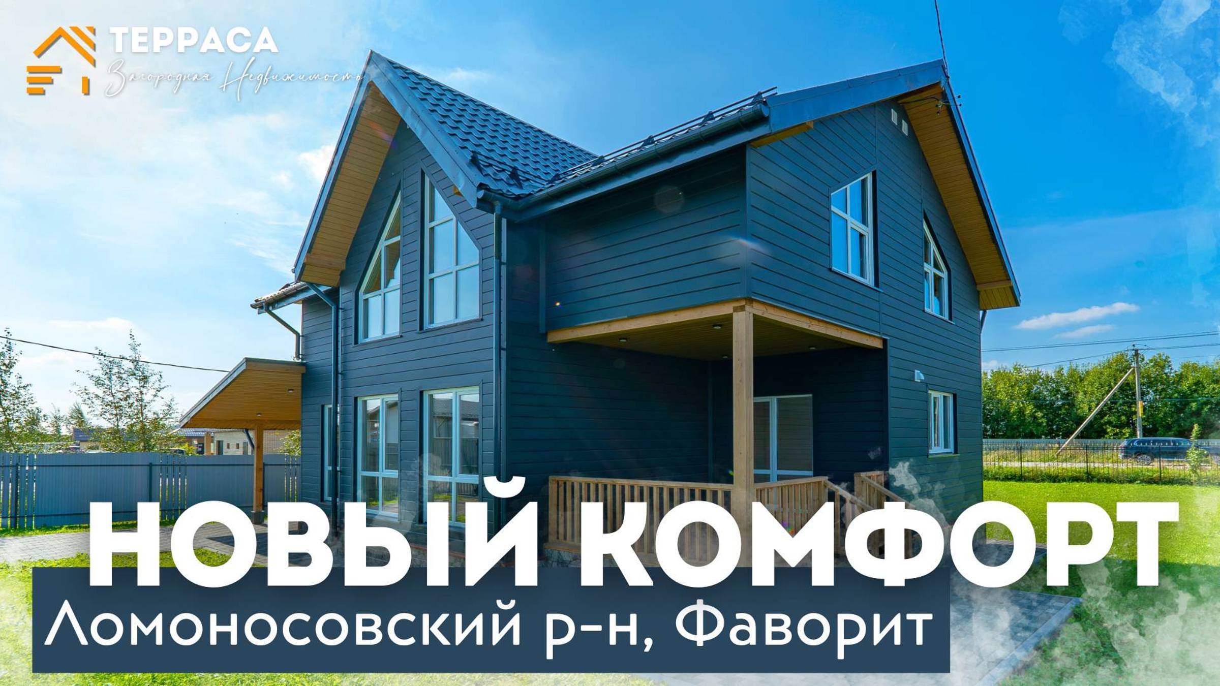 НОВЫЙ КОМФОРТ | 150 м² | Второй свет | Камин | Ломоносовский р-н #купитьдом смотреть онлайн