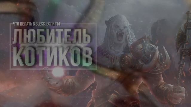 Bless — Игра для каждого смотреть онлайн