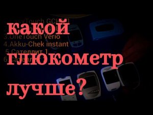 Какой глюкометр лучше? Как выбрать?