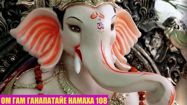 ОМ ГАМ ГАНАПАТАЙЕ НАМАХА 108 | Мантра Ганеше | Om Gam Ganapataye Namaha