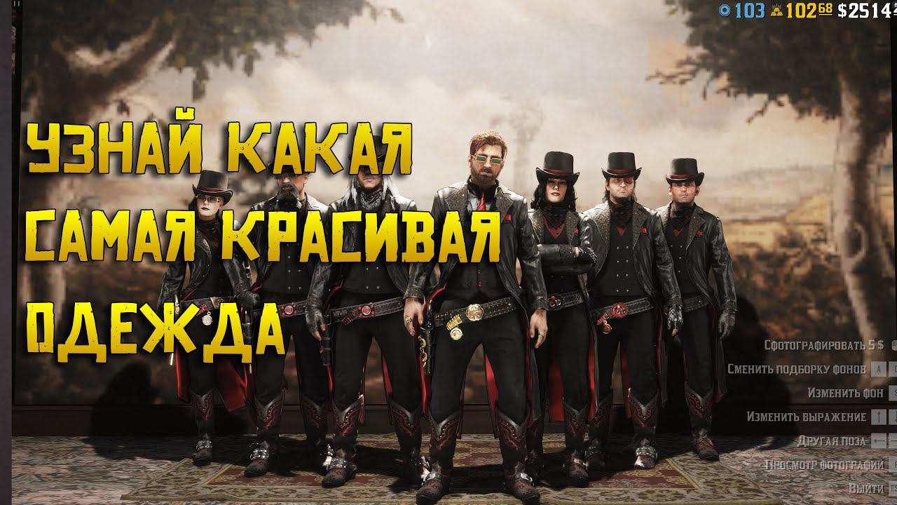 ТОП 5 Уникальных сетов одежды в РДР2 Онлайн | Косплей, стиль банды, костюмы RDR Online смотреть онлайн
